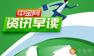 中金网0515资讯早读：4月央行外汇占款21.3万亿元