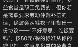 员工离职被追讨4万多“口粮”？揭秘230亿“中国首父”奇葩操作