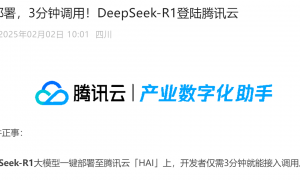 腾讯云宣布：DeepSeek-R1登陆！华为也有新动作！